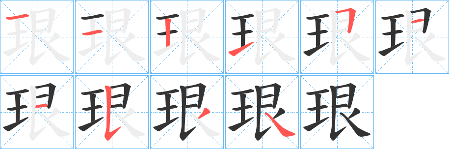 珢字完整笔顺步骤图