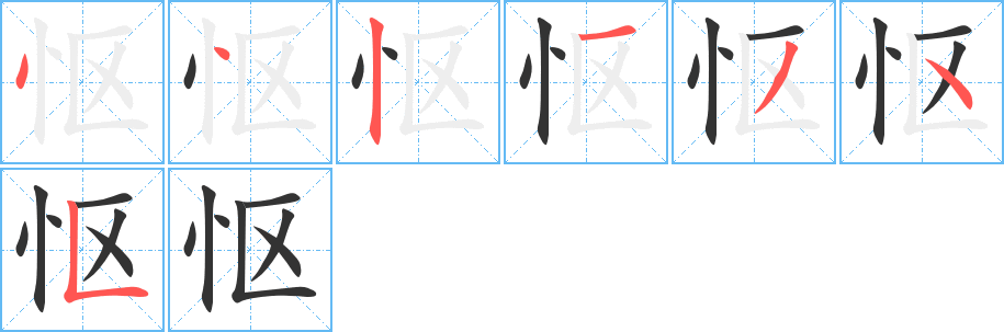 怄字完整笔顺步骤图