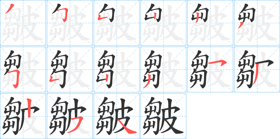 皺字完整笔顺步骤图