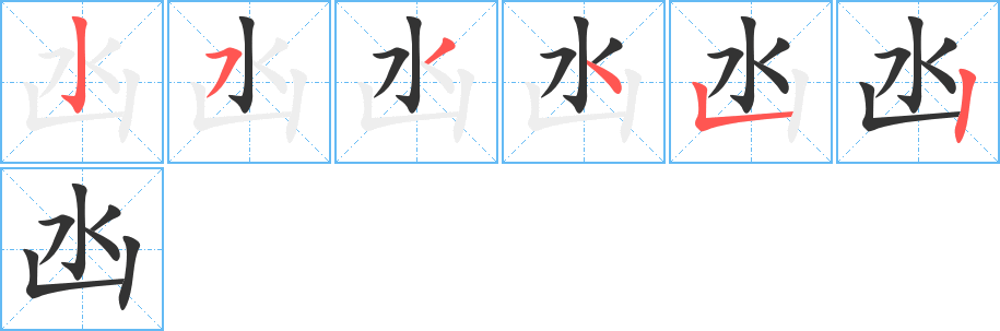 凼字完整笔顺步骤图