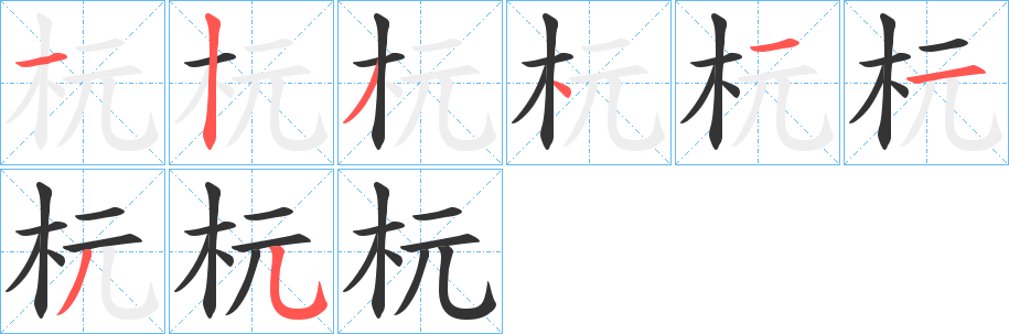 杬字完整笔顺步骤图