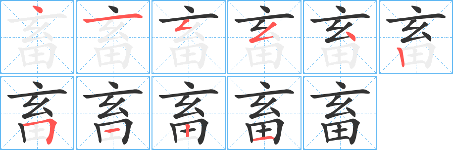 畜字完整笔顺步骤图