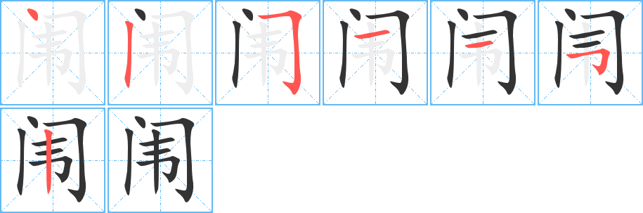 闱字完整笔顺步骤图