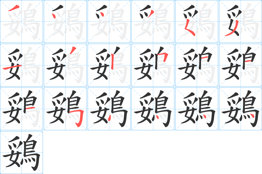 鵎字完整笔顺步骤图