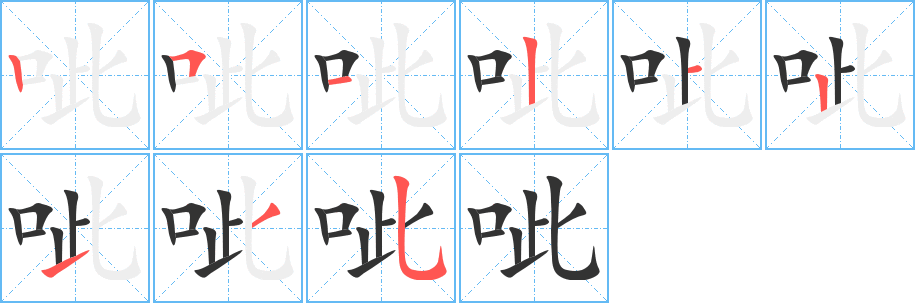 呲字完整笔顺步骤图