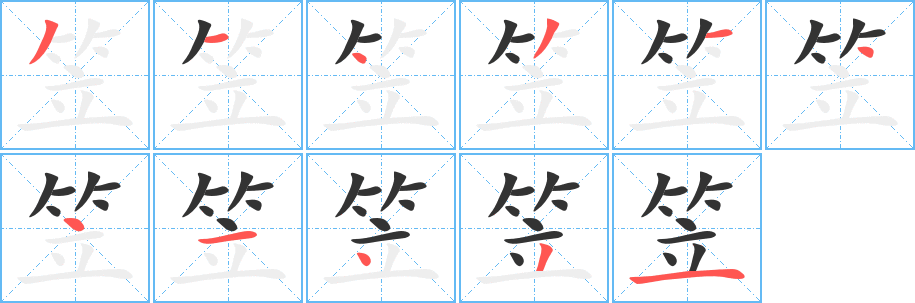 笠字完整笔顺步骤图