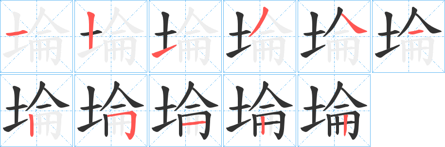 埨字完整笔顺步骤图