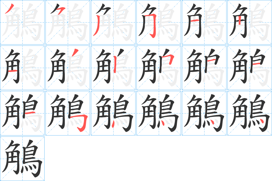 鵤字笔顺步骤