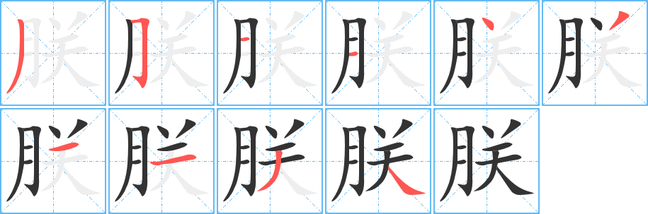 朕字完整笔顺步骤图
