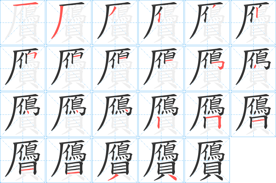 贗字完整笔顺步骤图