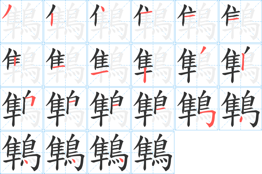 鶽字完整笔顺步骤图