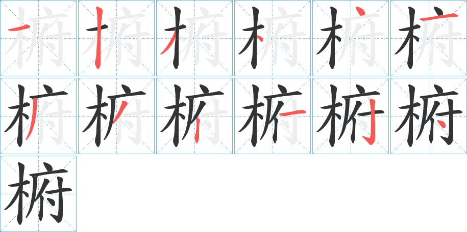 椨字笔顺步骤