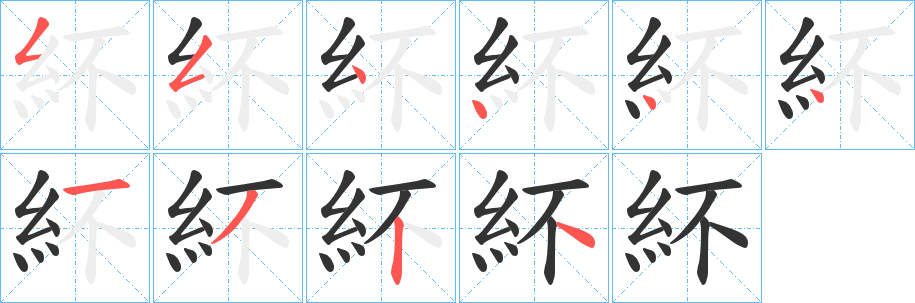 紑字笔顺步骤