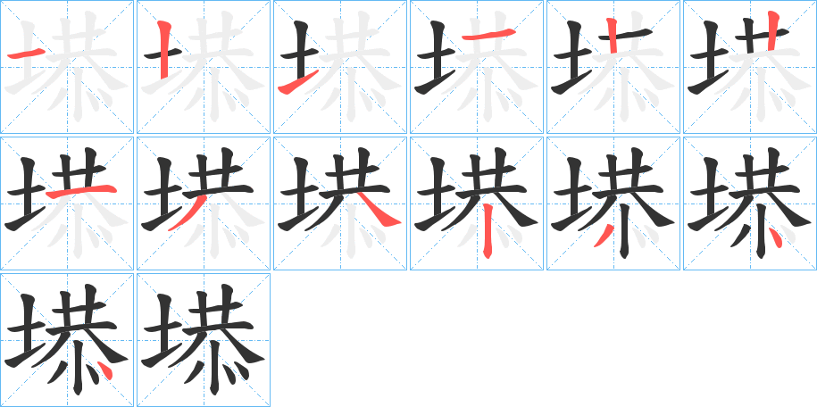 塨字笔顺步骤