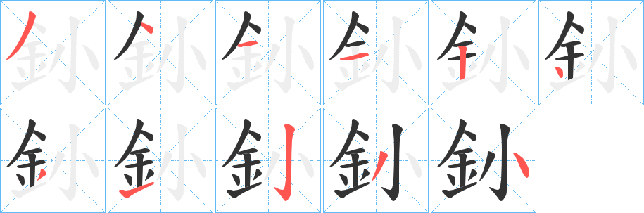 釥字完整笔顺步骤图