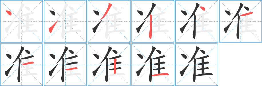 准字完整笔顺步骤图