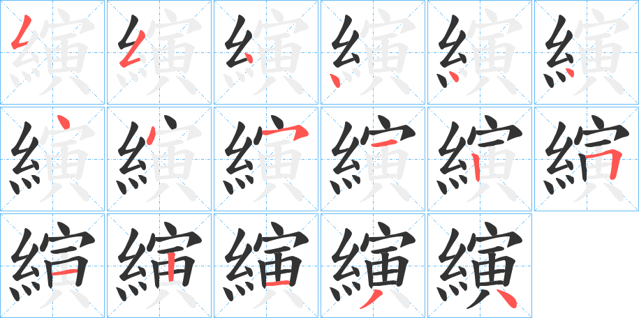 縯字笔顺步骤