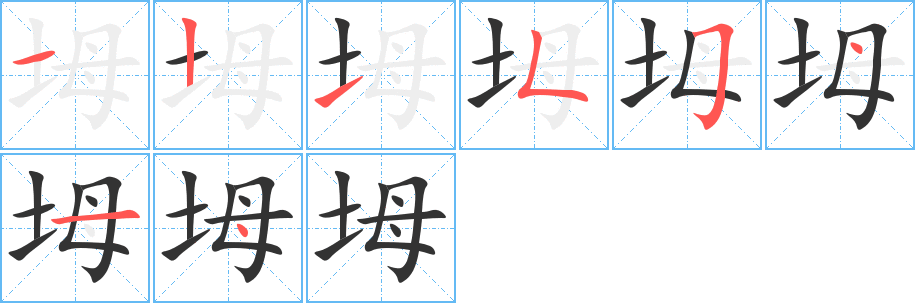 坶字完整笔顺步骤图