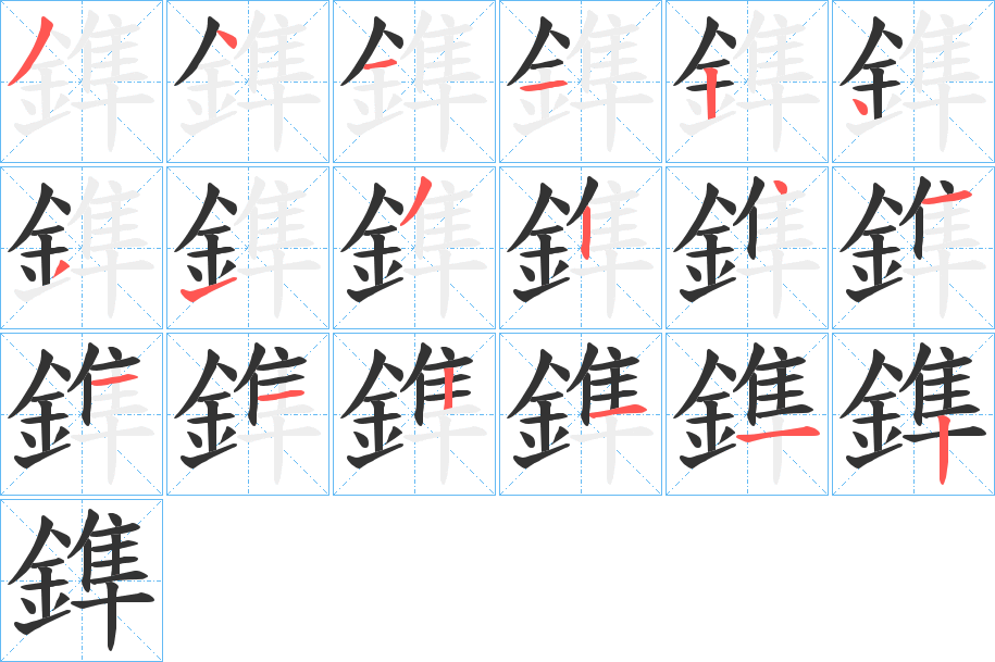 鎨字完整笔顺步骤图