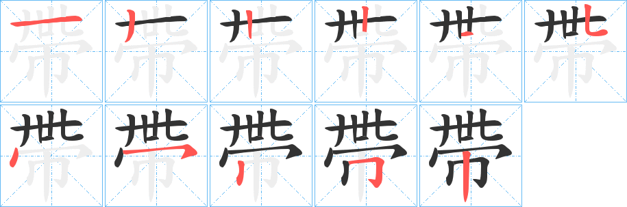 帶字完整笔顺步骤图