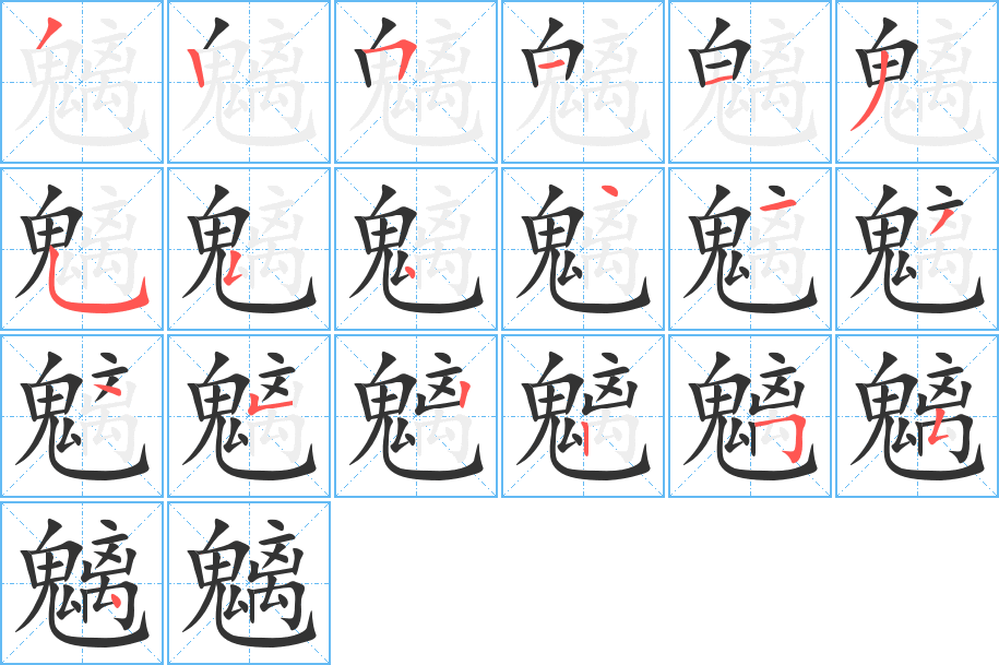 魑字完整笔顺步骤图