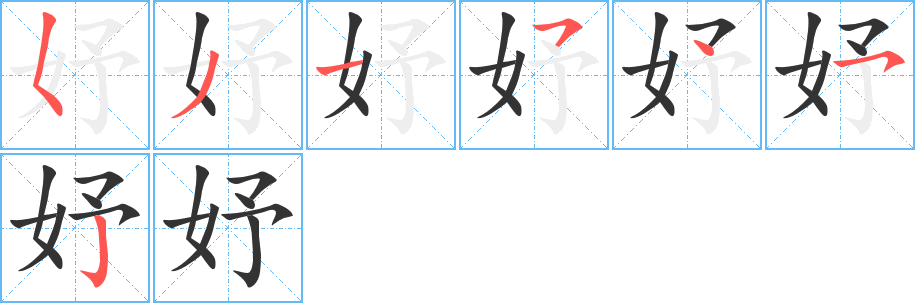 妤字完整笔顺步骤图