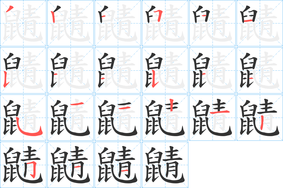 鼱字完整笔顺步骤图