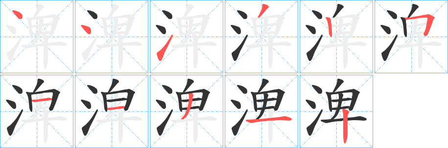 渒字完整笔顺步骤图