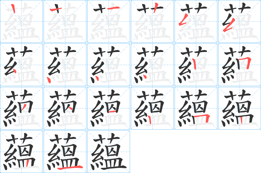 蘊字完整笔顺步骤图