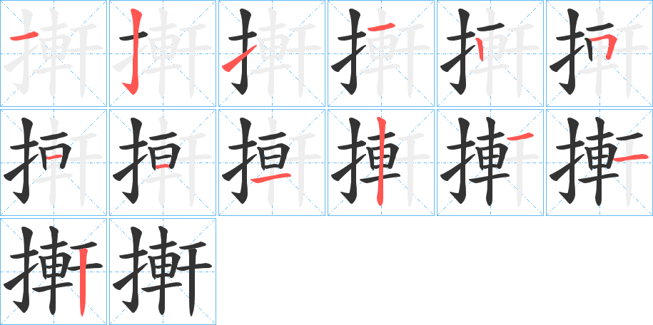 搟字笔顺步骤