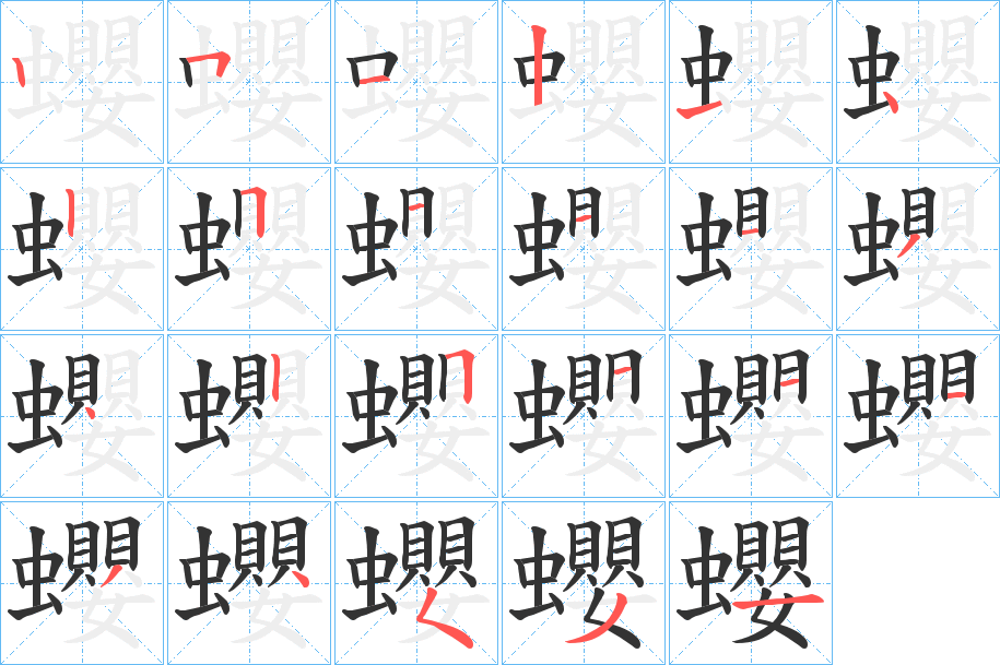 蠳字笔顺步骤