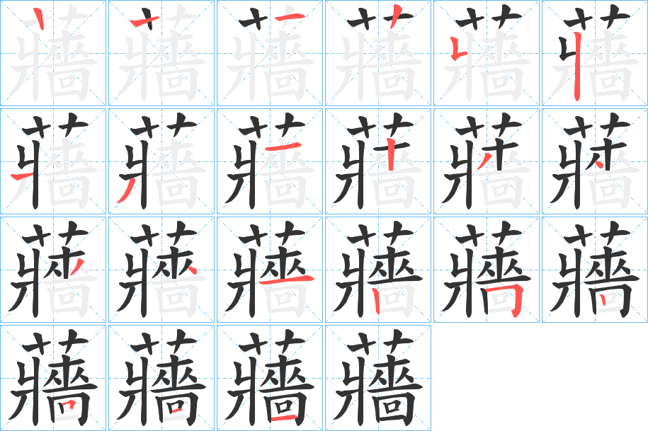 蘠字笔顺步骤