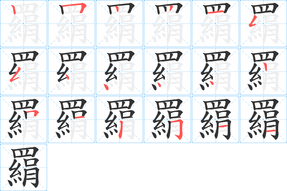 羂字完整笔顺步骤图
