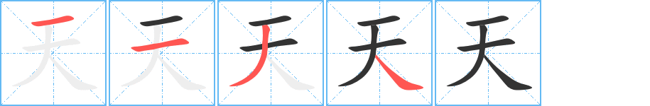 天字完整笔顺步骤图