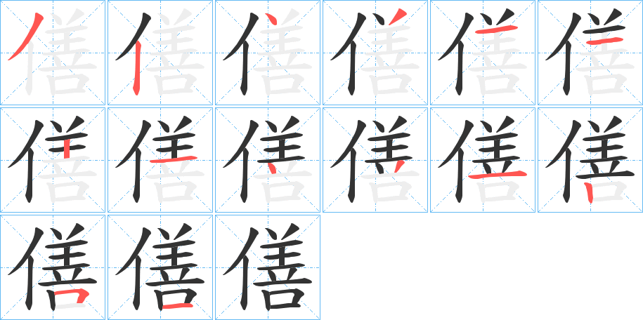 僐字笔顺步骤