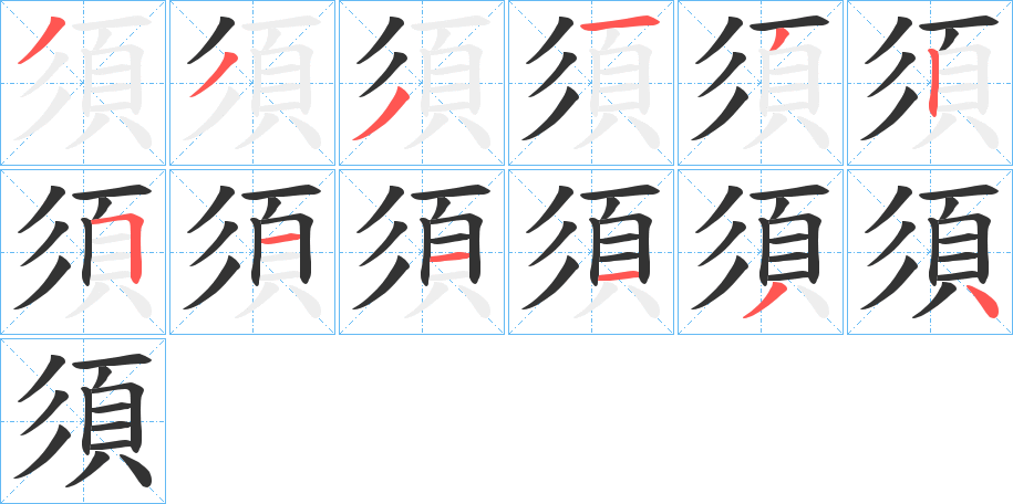 須字完整笔顺步骤图
