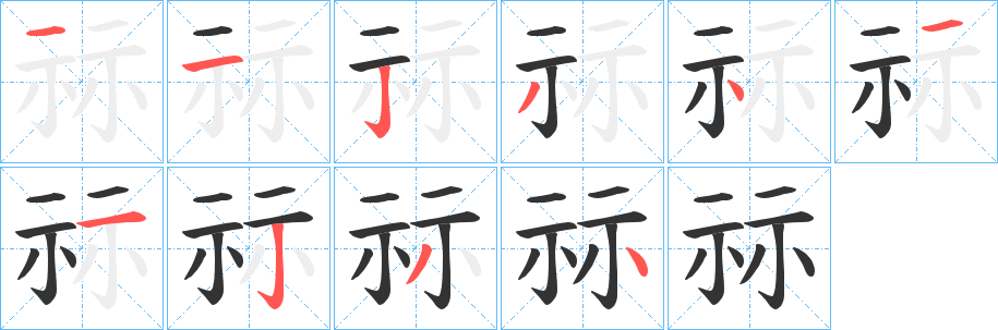 祘字完整笔顺步骤图