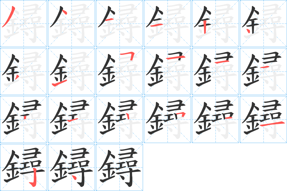 鐞字笔顺步骤