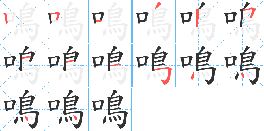 鳴字完整笔顺步骤图