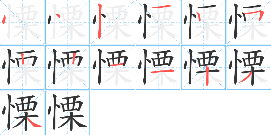 慄字完整笔顺步骤图