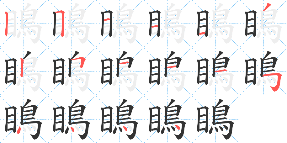 瞗字完整笔顺步骤图
