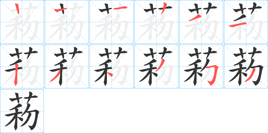 菞字笔顺步骤