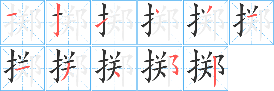 掷字完整笔顺步骤图