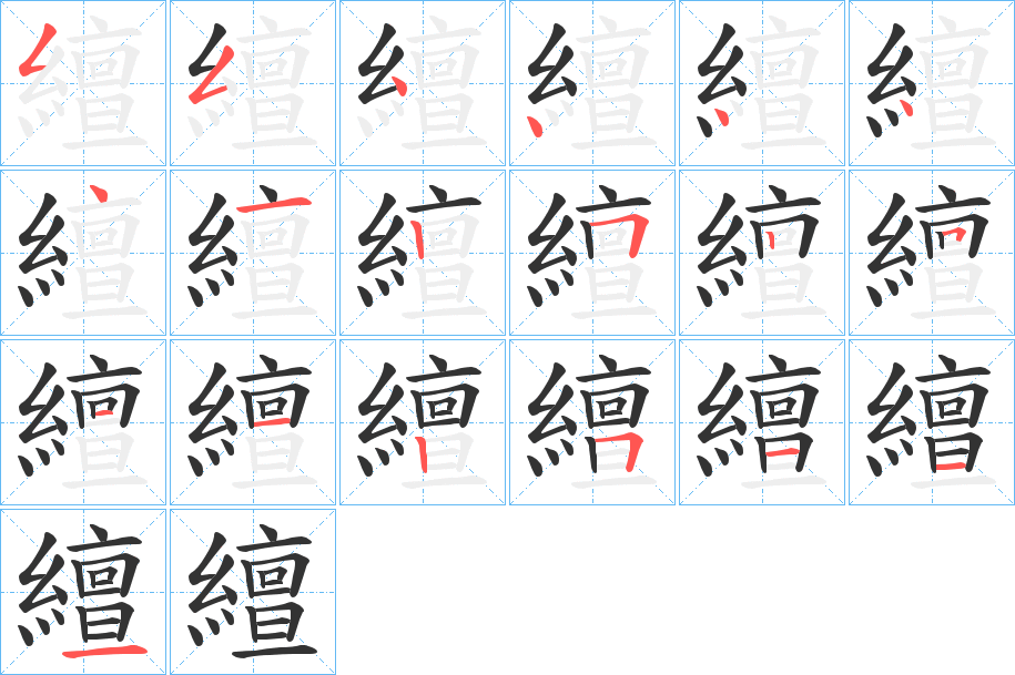 繵字笔顺步骤