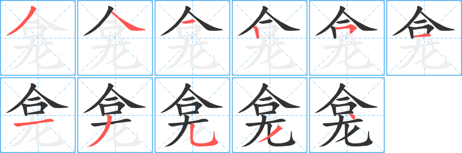 龛字完整笔顺步骤图