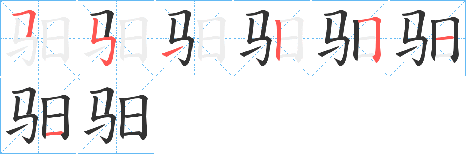 驲字完整笔顺步骤图