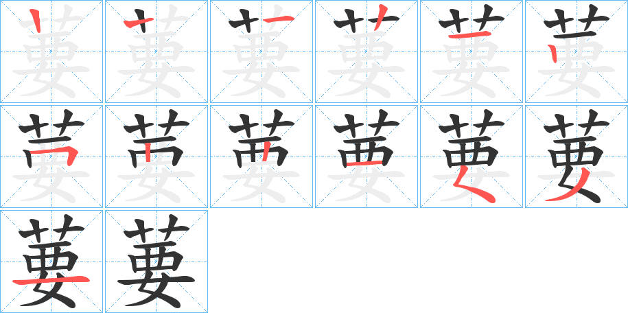 葽字笔顺步骤