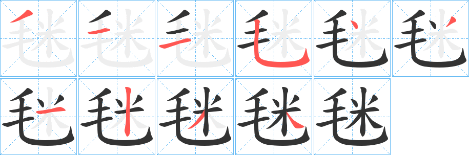 毩字完整笔顺步骤图
