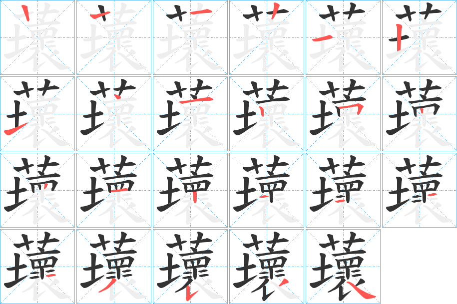 蘾字完整笔顺步骤图