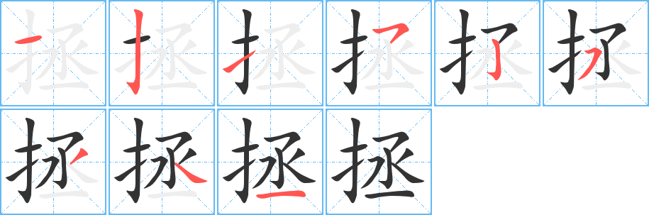 拯字完整笔顺步骤图